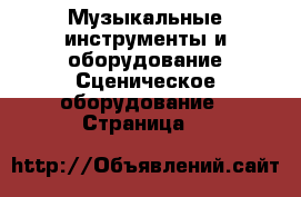 Музыкальные инструменты и оборудование Сценическое оборудование - Страница 2 